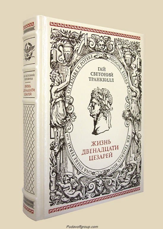 Двенадцать цезарей. Жизнь двенадцати цезарей. Римский историк Светоний. Светоний Транквилл фото.