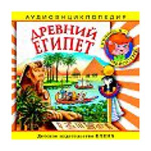 Древний Египет: энциклопедия дяди Кузи и Чевостика