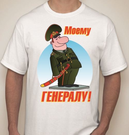 Есть Мой Генерал Картинки