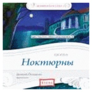 Аудиодиск «Шопен. Ноктюрны»