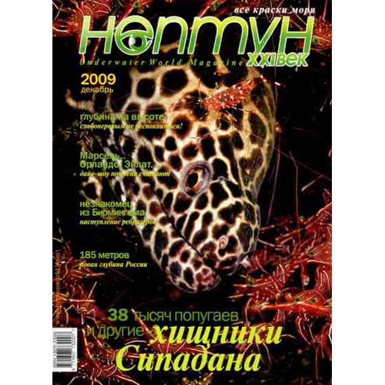 Журнал «Нептун XXI век» № 6/2009