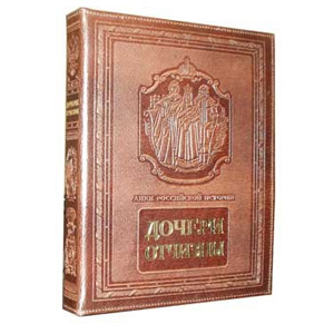 Книга «Дочери Отчизны»