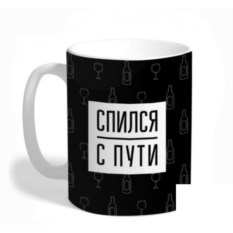 Кружка FanStuff Спился с пути