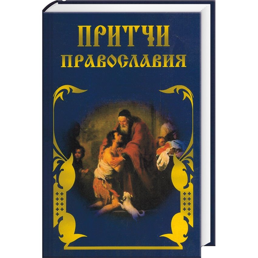 Православные притчи. Книга притчей. Книга православные притчи. Притчи Православия книга.