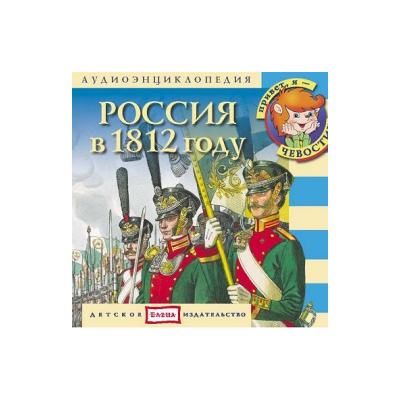 Книга «Россия 1812 года»