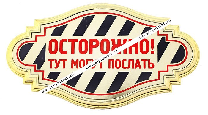 Открывается здесь. Осторожно могут послать. Осторожно тут могут послать. Табличка осторожно здесь могут послать. Тут могут послать.