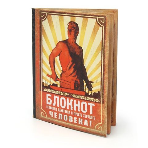 Блокнот Отличного работника и хорошего человека