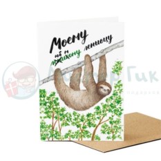 Открытка Ленивец