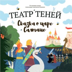 Книга Театр теней. Сказка о царе Салтане