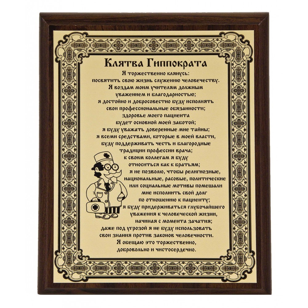 Плакетка Клятва Гиппократа