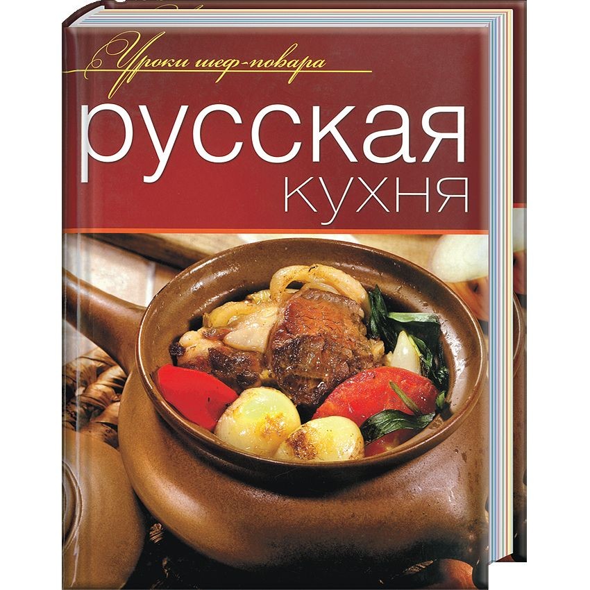 Старинная книга рецептов русской кухни