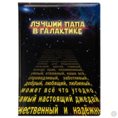 Обложка на паспорт Лучший папа в галактике