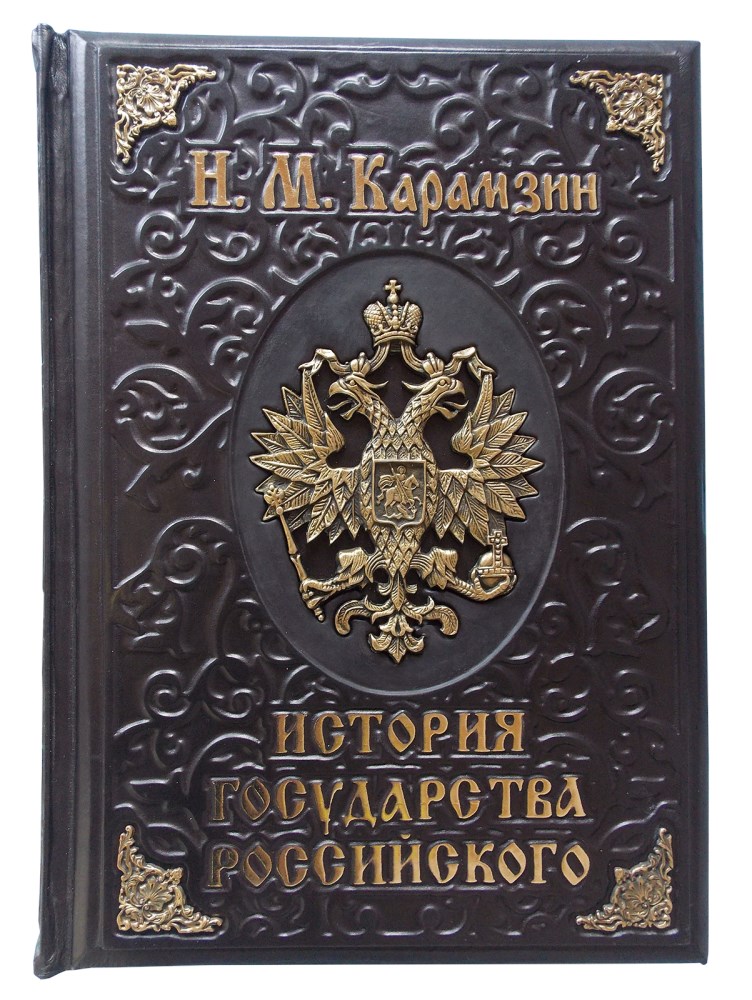 Книга в кожаном переплете История государства Российского