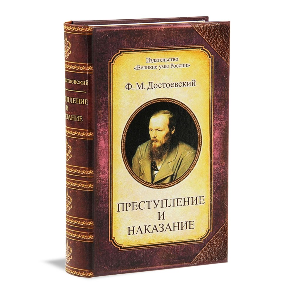 Достоевский наказание. Преступление и наказание книга. Достоевский преступление и наказание. Преступление и наказание фото книги. Преступление и наказание 1866 г.