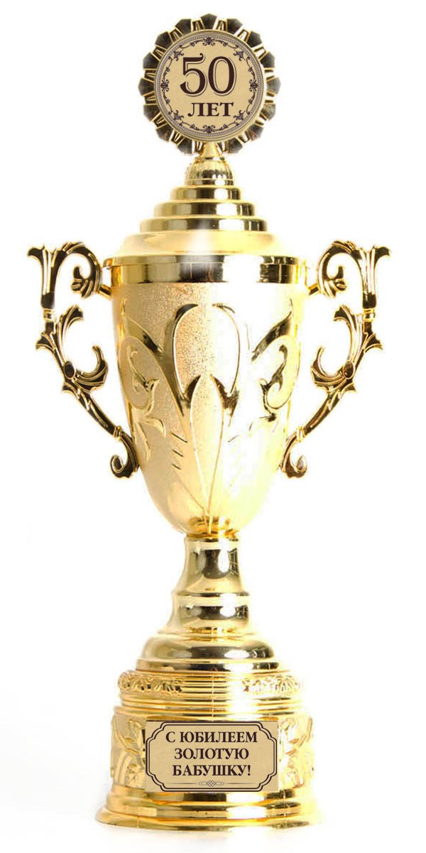 Золотой кубок На Юбилей Золотой Бабушке!