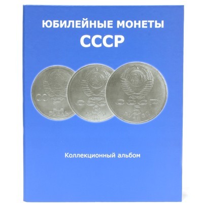 Коллекционный альбом «Юбилейные монеты СССР»