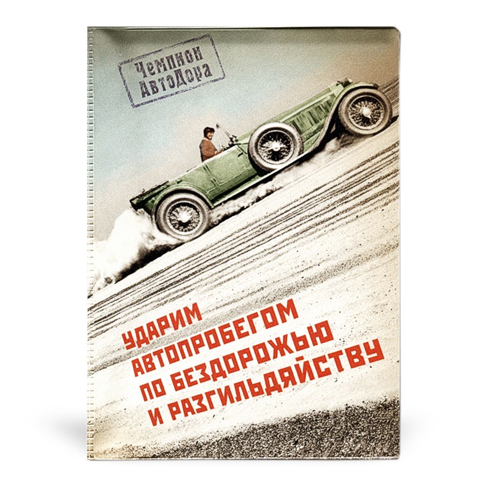 Ударим автопробегом по бездорожью и разгильдяйству цитата. Ударим автопробегом по бездорожью. Ударим по бездорожью и разгильдяйству. Ударим авто пробегом по бездорожью и разгильдяйству.