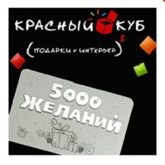 Подарочная карта «Красный Куб»
