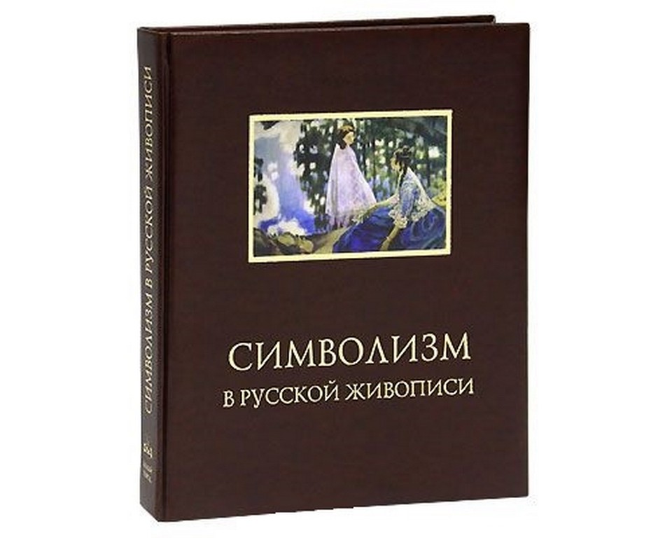 Художественное произведение книги. Символизм книги. Книги о русских художниках. Символисты в русской живопись книга. Русский символизм.