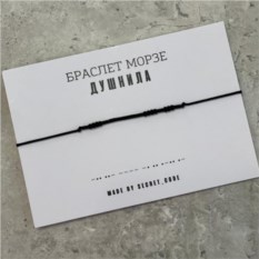 Браслет с посланием на азбуке Морзе «Душнила»