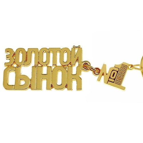 брелок для брата в подарок. комплименты для покупателей ювелирных украшений. браслет для подружки на др. комплименты сестре. комплименты в золоте дарил.