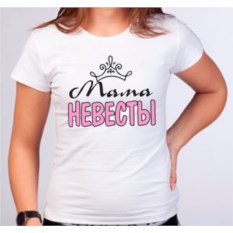 Футболка Мама невесты