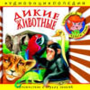 Дикие животные: энциклопедия дяди Кузи и Чевостика