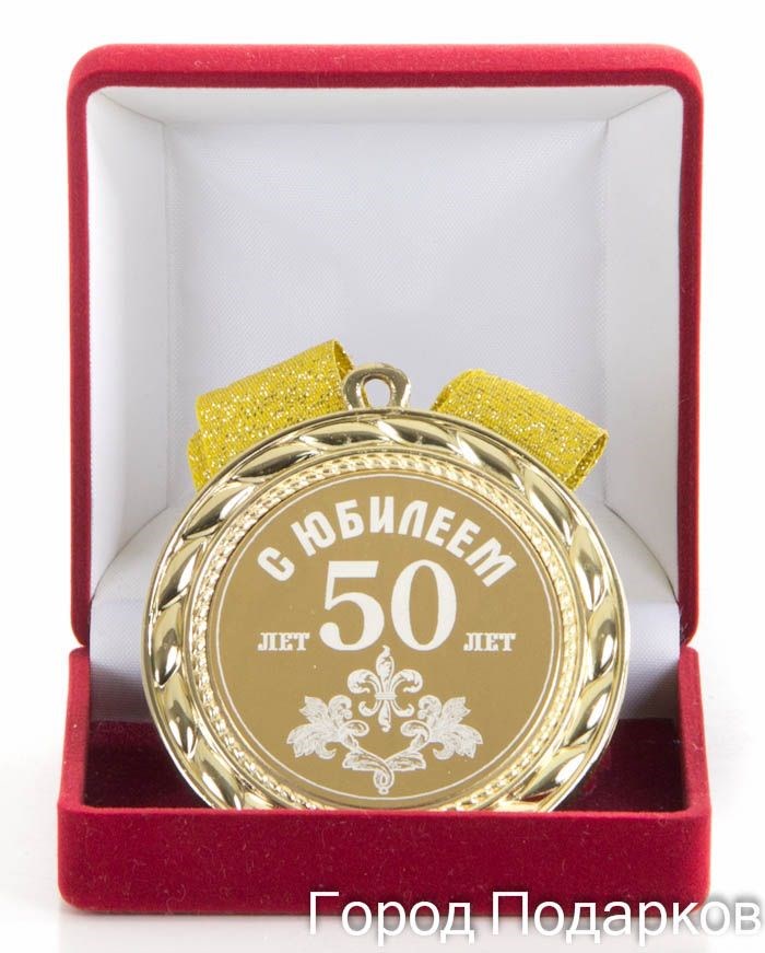 Подарочная медаль Великий Юбилей 50 лет