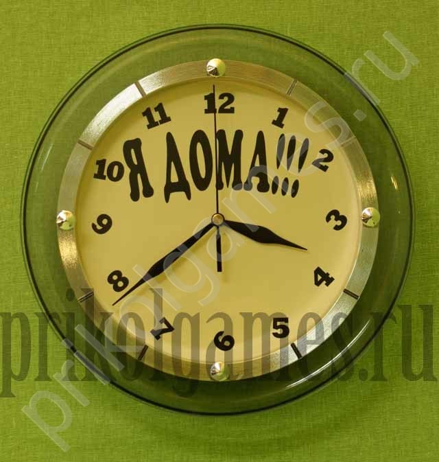 Прикольные часы Я дома!