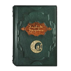 Подарочная книга Хадисы пророка