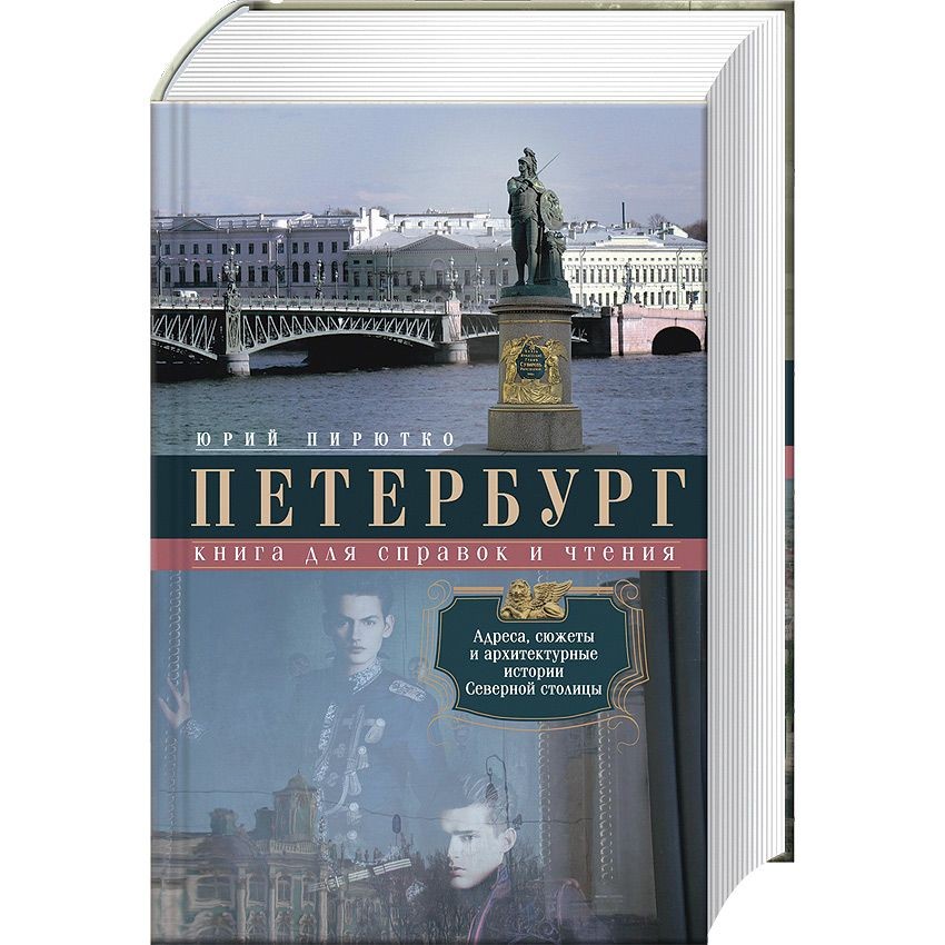 Книга петербургская. Книга о Петербурге. Книга история Петербурга. Другой Петербург книга. Петербургские истории книга.