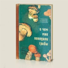 Записная книжка О чем мне поведали грибы