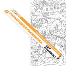 Гигантская раскраска Кот в сапогах