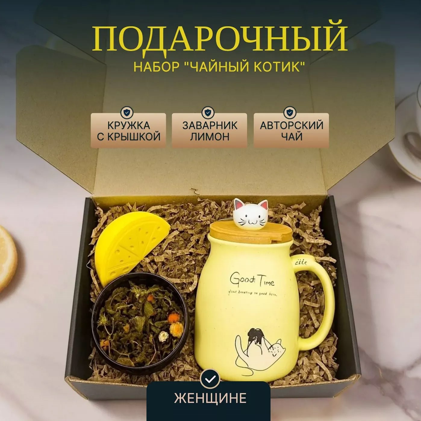 Подарочный набор «Чайный котик»