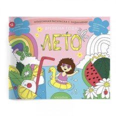 Раскраска с заданиями Времена года. Лето