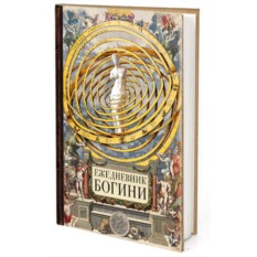 Записная книжка Ежедневник богини