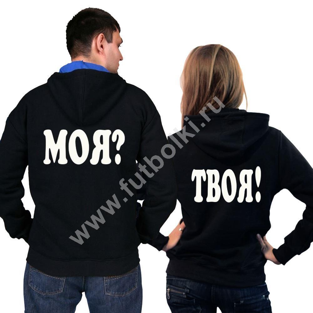 Парные толстовки Моя? твоя!