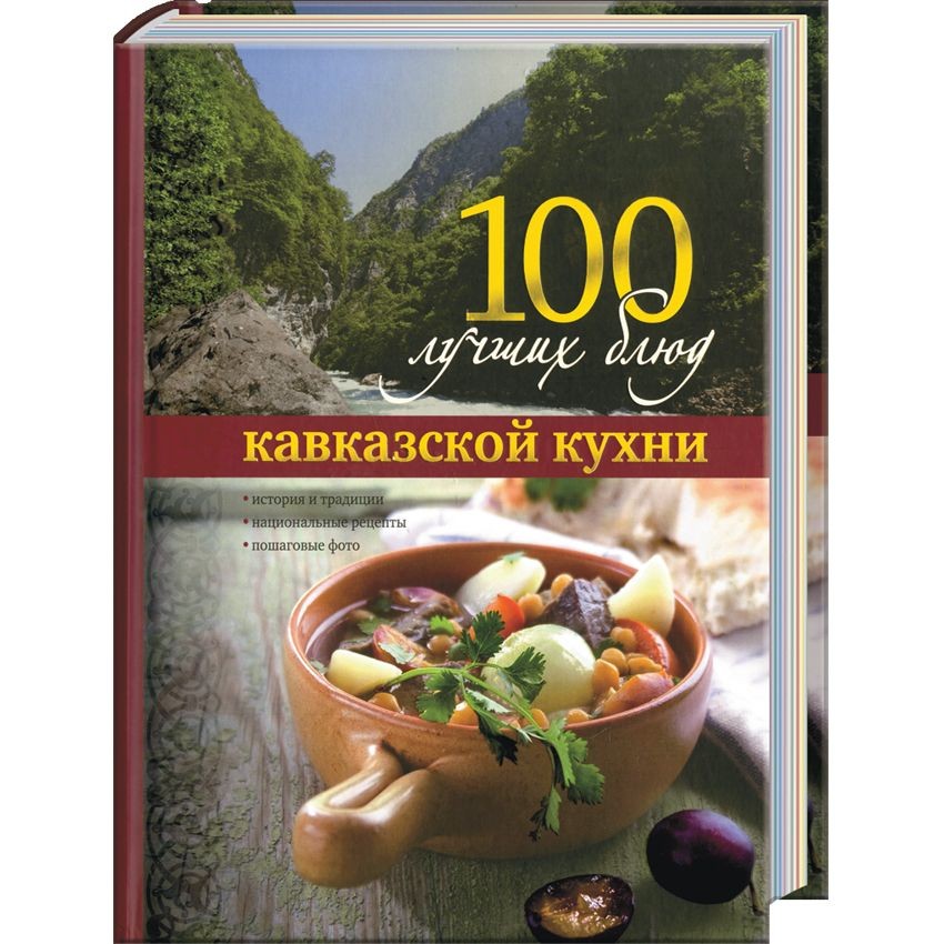 Кавказская кухня книга