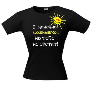 Футболка Я, конечно, солнышко...