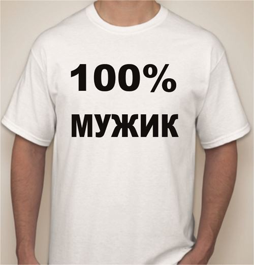 100 мужик картинка