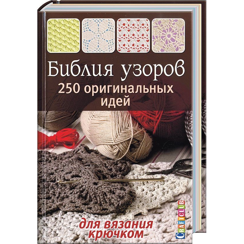 Библия узоров. Библия узоров для вязания. Библия узоров 250 оригинальных идей для вязания крючком. Библия узоров 300 оригинальных идей. Библия узоров 300 оригинальных идей для вязания спицами.