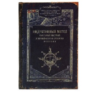 Записная книжка «Индуктивный метод»