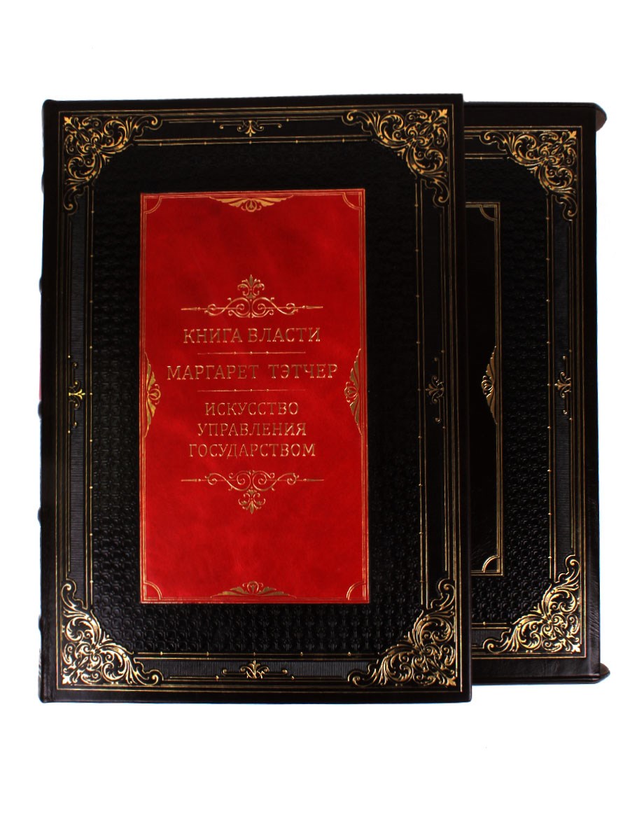 Книга власти Искусство управления государством. М. Тэтчер