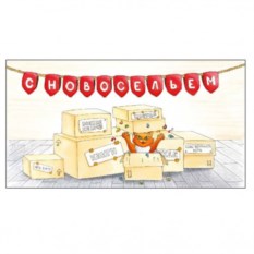 Конверт для денег «Новоселье»