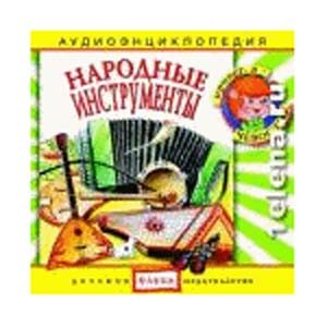 Народные инструменты: аудиоэнциклопедия  