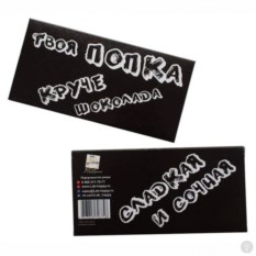 Шоколад подарочный Твоя попка круче шоколада