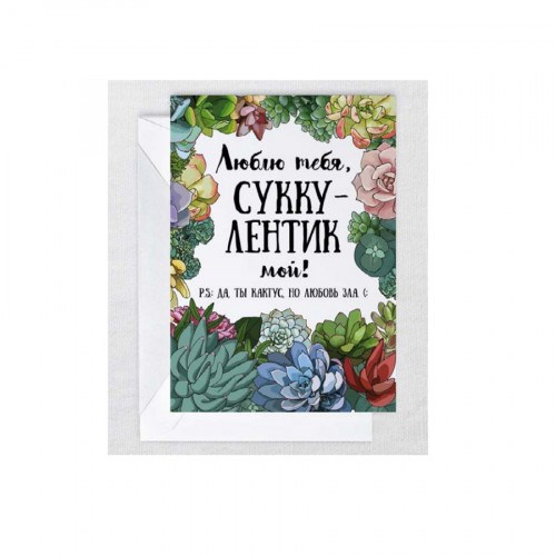 Открытка Суккулент
