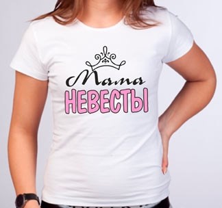 Футболка Мама невесты