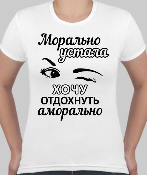 Сегодня хочу отдохнуть. Хочу отдохнуть. Хочется отдохнуть картинки прикольные с надписями. Устала хочу отдохнуть. Надписи на футболке устал.