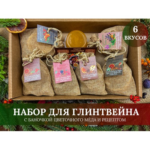 Набор для приготовления глинтвейна 6 вкусов (в мешочках)
